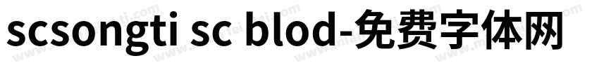 scsongti sc blod字体转换